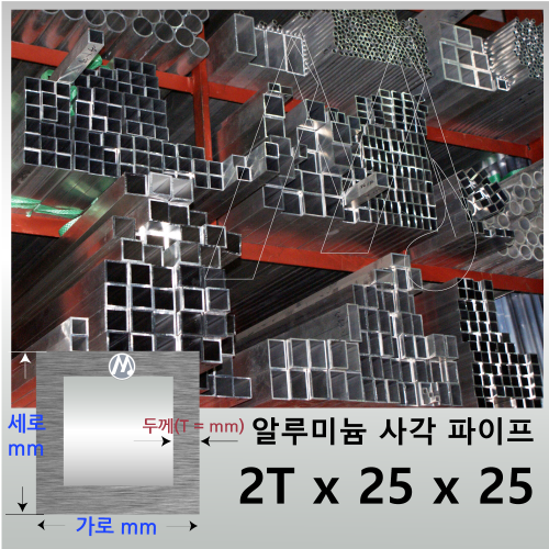 2T x 25 x 25 알루미늄 각 파이프 - 길이선택 / 무료정밀절단