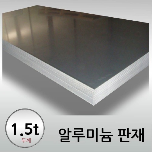 1.5T 알루미늄 판재 - 크기선택 / 무료정밀절단