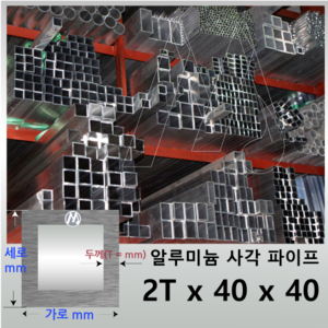 2T x 40 x 40 알루미늄 각 파이프 - 길이선택 / 무료정밀절단