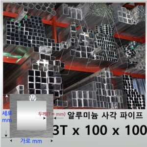 3T x 100 x 100 알루미늄 각 파이프 - 길이선택 / 무료정밀절단