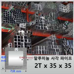 2T x 35 x 35 알루미늄 각 파이프 - 길이선택 / 무료정밀절단