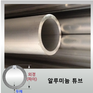 두께 1T~2.7T / 2M  알루미늄 튜브 -  무료정밀절단