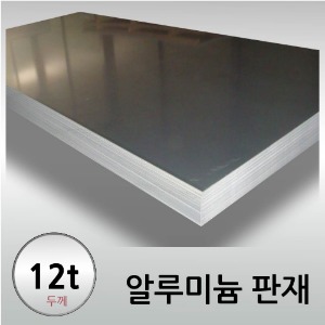 12T 알루미늄 판재 - 크기선택 / 무료정밀절단
