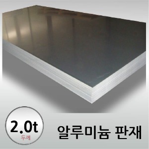 2T 알루미늄 판재 - 크기선택 / 무료정밀절단