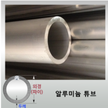 두께 16.5T~28T / 2M  알루미늄 튜브 -  무료정밀절단